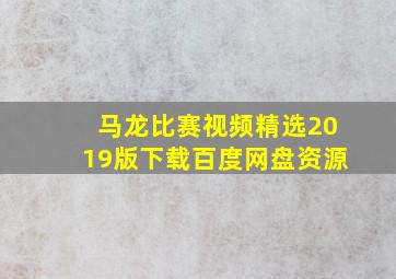 马龙比赛视频精选2019版下载百度网盘资源