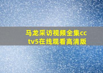 马龙采访视频全集cctv5在线观看高清版