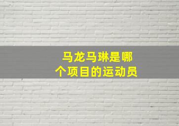 马龙马琳是哪个项目的运动员