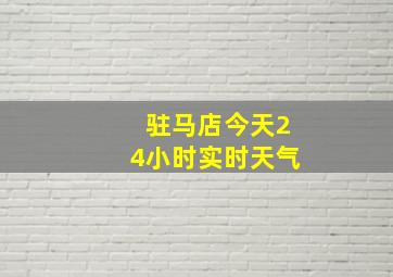 驻马店今天24小时实时天气