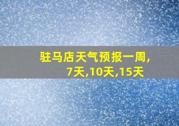 驻马店天气预报一周,7天,10天,15天