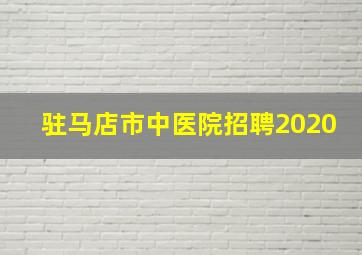 驻马店市中医院招聘2020