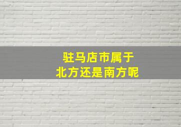 驻马店市属于北方还是南方呢