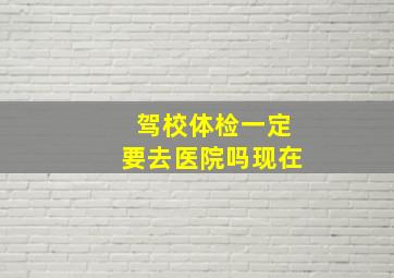 驾校体检一定要去医院吗现在