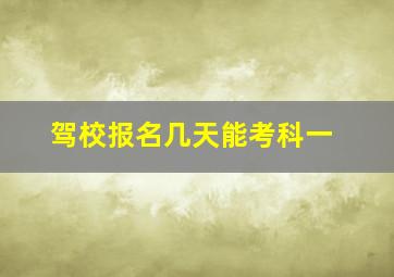 驾校报名几天能考科一