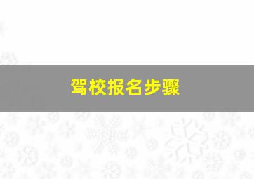 驾校报名步骤