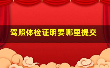 驾照体检证明要哪里提交