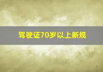 驾驶证70岁以上新规