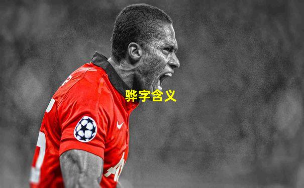 骅字含义