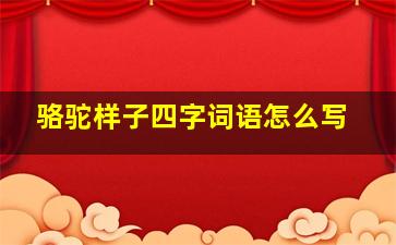 骆驼样子四字词语怎么写