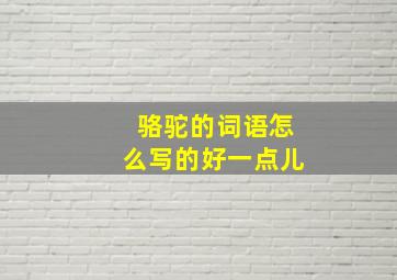 骆驼的词语怎么写的好一点儿