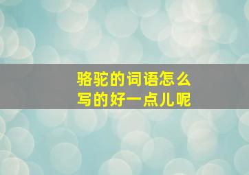 骆驼的词语怎么写的好一点儿呢