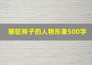 骆驼祥子的人物形象500字