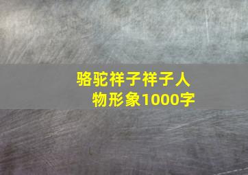 骆驼祥子祥子人物形象1000字