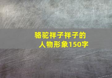 骆驼祥子祥子的人物形象150字