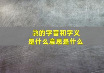 骉的字音和字义是什么意思是什么