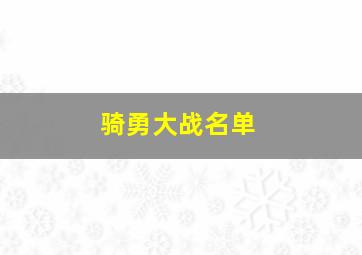 骑勇大战名单