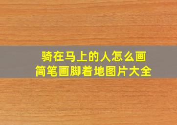 骑在马上的人怎么画简笔画脚着地图片大全