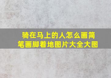 骑在马上的人怎么画简笔画脚着地图片大全大图