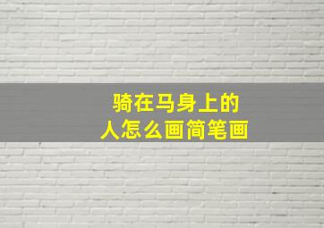 骑在马身上的人怎么画简笔画