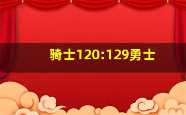 骑士120:129勇士