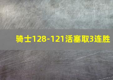 骑士128-121活塞取3连胜