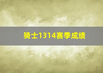 骑士1314赛季成绩