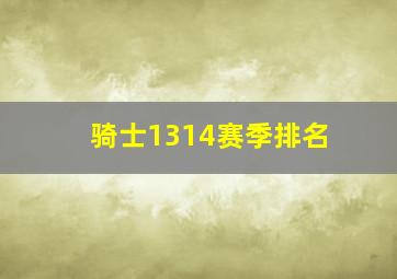 骑士1314赛季排名