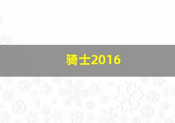 骑士2016