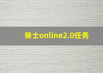 骑士online2.0任务