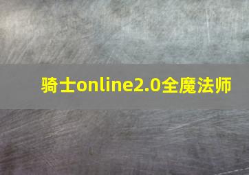 骑士online2.0全魔法师