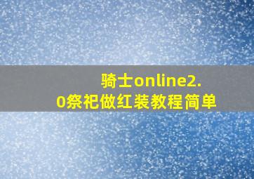 骑士online2.0祭祀做红装教程简单