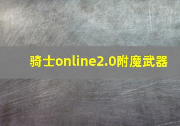 骑士online2.0附魔武器