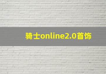 骑士online2.0首饰