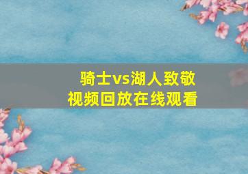 骑士vs湖人致敬视频回放在线观看