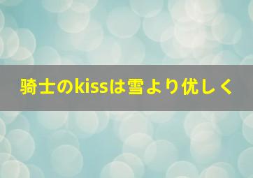 骑士のkissは雪より优しく