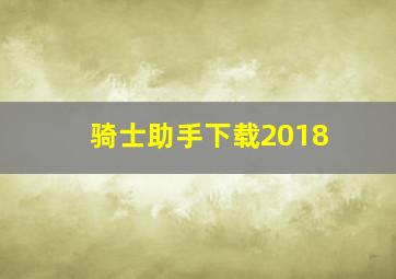 骑士助手下载2018