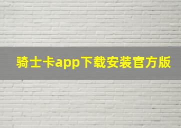 骑士卡app下载安装官方版