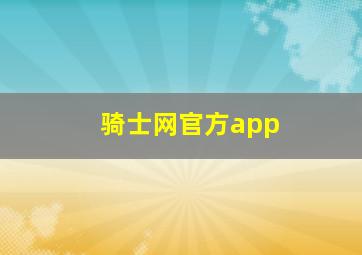 骑士网官方app