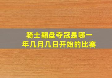 骑士翻盘夺冠是哪一年几月几日开始的比赛