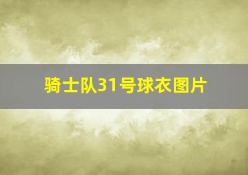 骑士队31号球衣图片