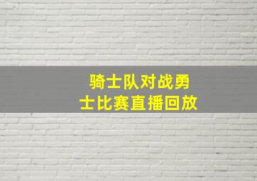 骑士队对战勇士比赛直播回放