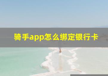 骑手app怎么绑定银行卡