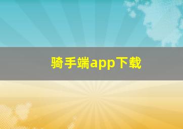 骑手端app下载