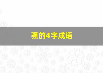 骚的4字成语