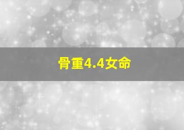 骨重4.4女命