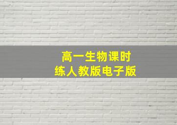 高一生物课时练人教版电子版