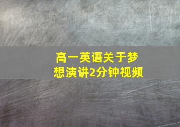 高一英语关于梦想演讲2分钟视频