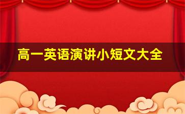 高一英语演讲小短文大全