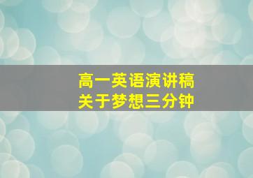 高一英语演讲稿关于梦想三分钟